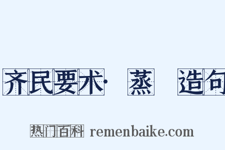 齐民要术·蒸缹造句是什么意思的图片